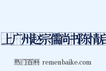 上广州赵宗儒尚书陈情启是什么意思的图片